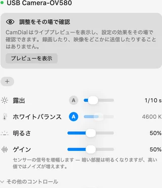 日本語表示のCamDialで安価なUSBカメラを開いたところ：露出、ホワイトバランス、明るさ、ゲインのみ。そのカメラが対応していないため、フォーカスとズームの行はありません。