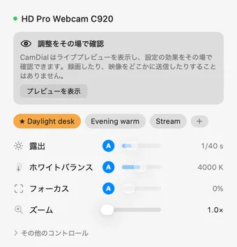 日本語表示のCamDialのメニューバーポップオーバー（Logitech C920）：プリセットのチップの下に、露出 1/40 s、ホワイトバランス 4000 K、フォーカス、ズーム 1.0× の行が並んでいます。